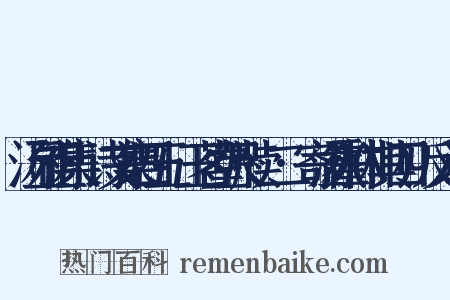 汤显祖集·诗文集四五·玉茗堂尺牍·二·寄汤霍林(其四)反义词是什么意思的图片